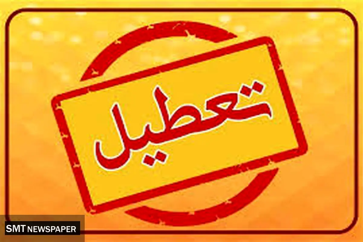 ادارات تهران سه‌شنبه دورکار؛ مدارس و دانشگاه‌ها غیرحضوری شدند