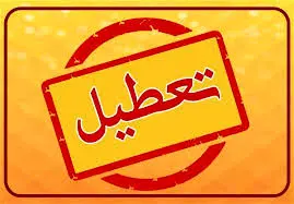 ادارات تهران سه‌شنبه دورکار؛ مدارس و دانشگاه‌ها غیرحضوری شدند