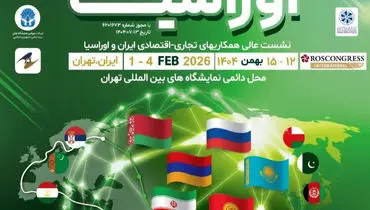 تعویق برگزاری نمایشگاه بین‌المللی تجارت با اوراسیا