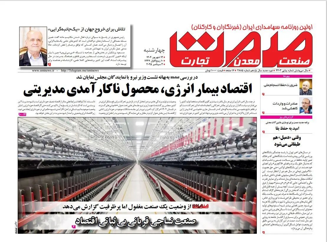 روزنامه صمت چهارشنبه ۱۲ شهریور ۱۴۰۴