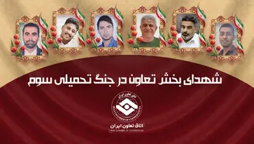 تعاونگران ۷ شهید تقدیم انقلاب اسلامی کردند/ روایت بخش تعاون از جنگ تحمیلی سوم