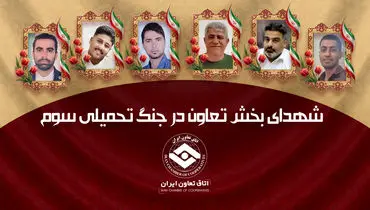 تعاونگران ۷ شهید تقدیم انقلاب اسلامی کردند/ روایت بخش تعاون از جنگ تحمیلی سوم