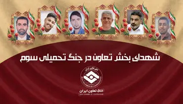 تعاونگران ۷ شهید تقدیم انقلاب اسلامی کردند/ روایت بخش تعاون از جنگ تحمیلی سوم
