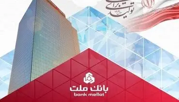 عملکرد درخشان بانک ملت با ثبت تراز عملیاتی مثبت ۶۸ همتی در ۶ ماه اول سال
