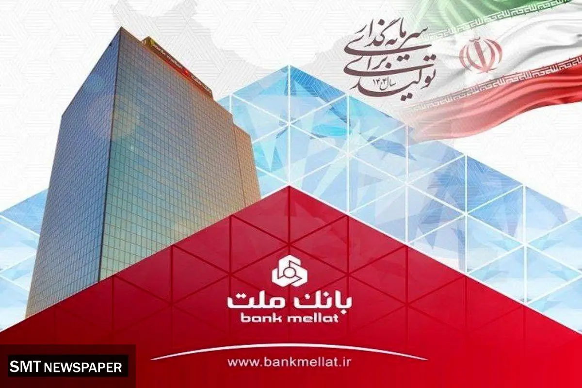عملکرد درخشان بانک ملت با ثبت تراز عملیاتی مثبت ۶۸ همتی در ۶ ماه اول سال
