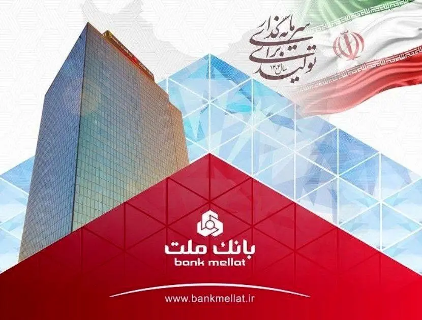 عملکرد درخشان بانک ملت با ثبت تراز عملیاتی مثبت ۶۸ همتی در ۶ ماه اول سال

