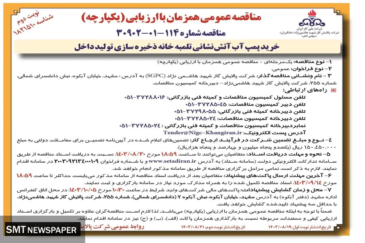 مناقصه عمومی خرید پمپ آب آتش نشانی تلمبه خانه ذخیره سازی تولید داخل شرکت پالایش گاز شهید هاشمی نژاد