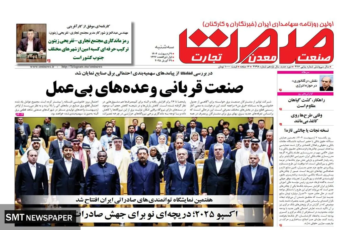 روزنامه سه شنبه - ۰۹ اردیبهشت ۱۴۰۴