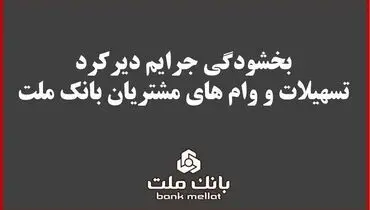 بخشودگی جریمه دیرکرد تمامی وام های خرد مشتریان بانک ملت 