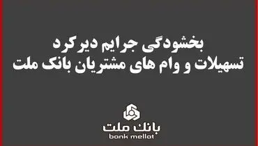 بخشودگی جریمه دیرکرد تمامی وام های خرد مشتریان بانک ملت 