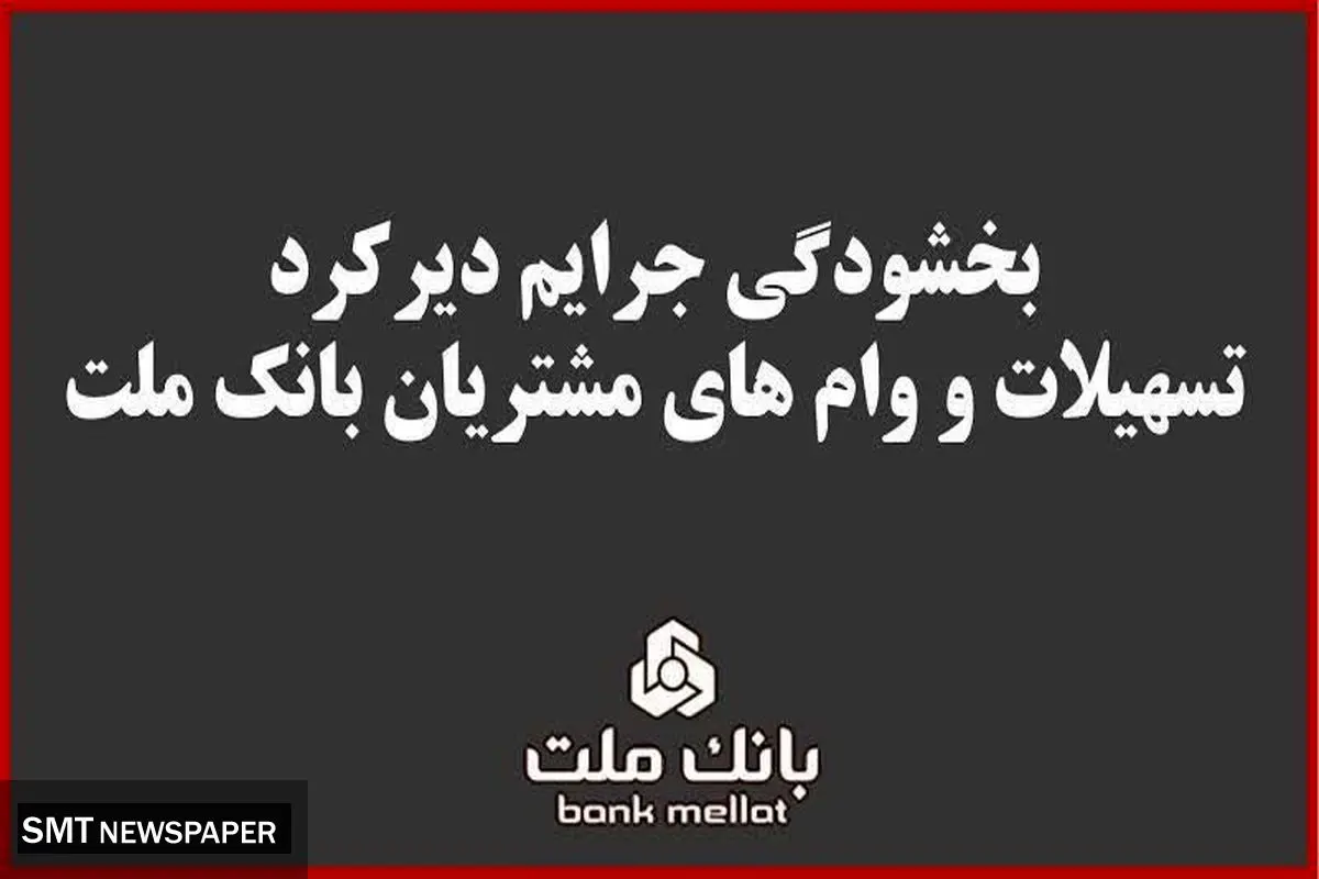 بخشودگی جریمه دیرکرد تمامی وام های خرد مشتریان بانک ملت