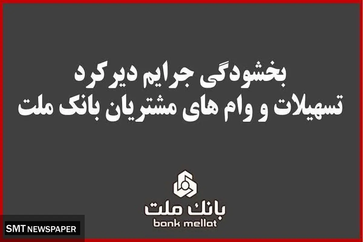 بخشودگی جریمه دیرکرد تمامی وام های خرد مشتریان بانک ملت 