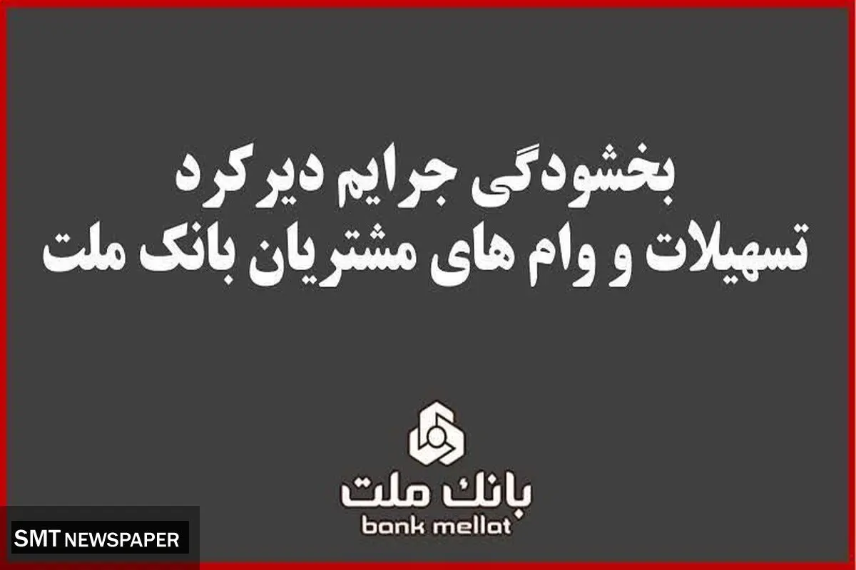 بخشودگی جریمه دیرکرد تمامی وام های خرد مشتریان بانک ملت 