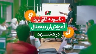 آموزش ارز دیجیتال در مشهد: 0 تا سود + اتاق ترید