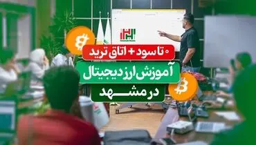 آموزش ارز دیجیتال در مشهد: 0 تا سود + اتاق ترید
