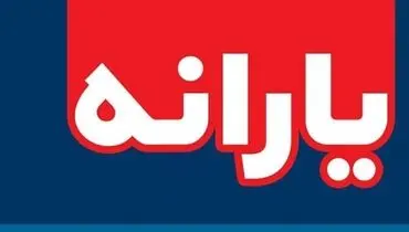 هشدار درباره پیام‌های جعلی یارانه‌ای؛ ثبت‌نام نکنید