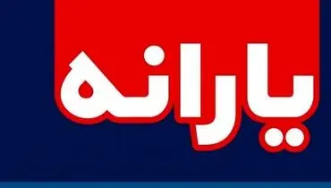 هشدار درباره پیام‌های جعلی یارانه‌ای؛ ثبت‌نام نکنید
