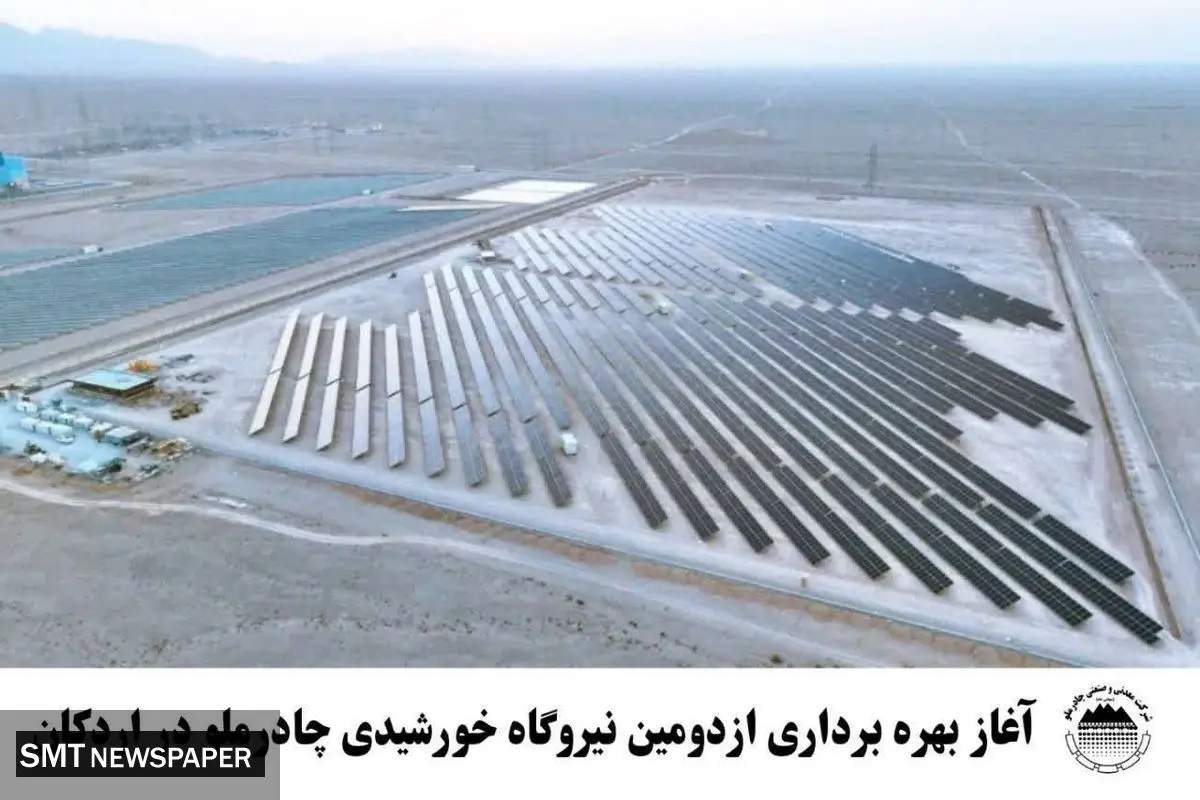آغاز بهره برداری از دومین نیروگاه خورشیدی چادرملو در اردکان