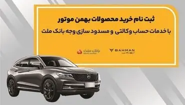 آغاز ثبت نام خرید محصولات بهمن موتور با خدمات حساب وکالتی بانک ملت
