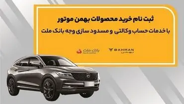 آغاز ثبت نام خرید محصولات بهمن موتور با خدمات حساب وکالتی بانک ملت