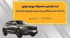 آغاز ثبت نام خرید محصولات بهمن موتور با خدمات حساب وکالتی بانک ملت