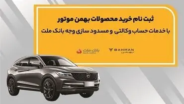 آغاز ثبت نام خرید محصولات بهمن موتور با خدمات حساب وکالتی بانک ملت