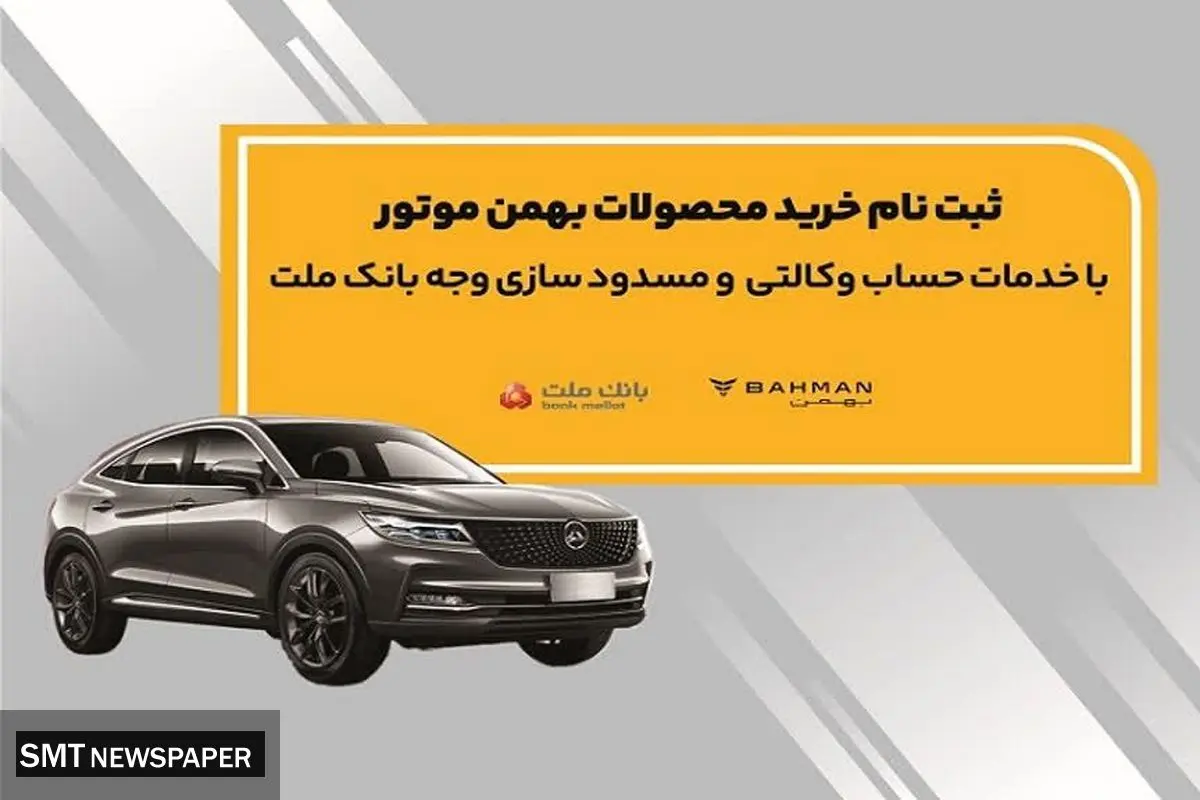 آغاز ثبت نام خرید محصولات بهمن موتور با خدمات حساب وکالتی بانک ملت