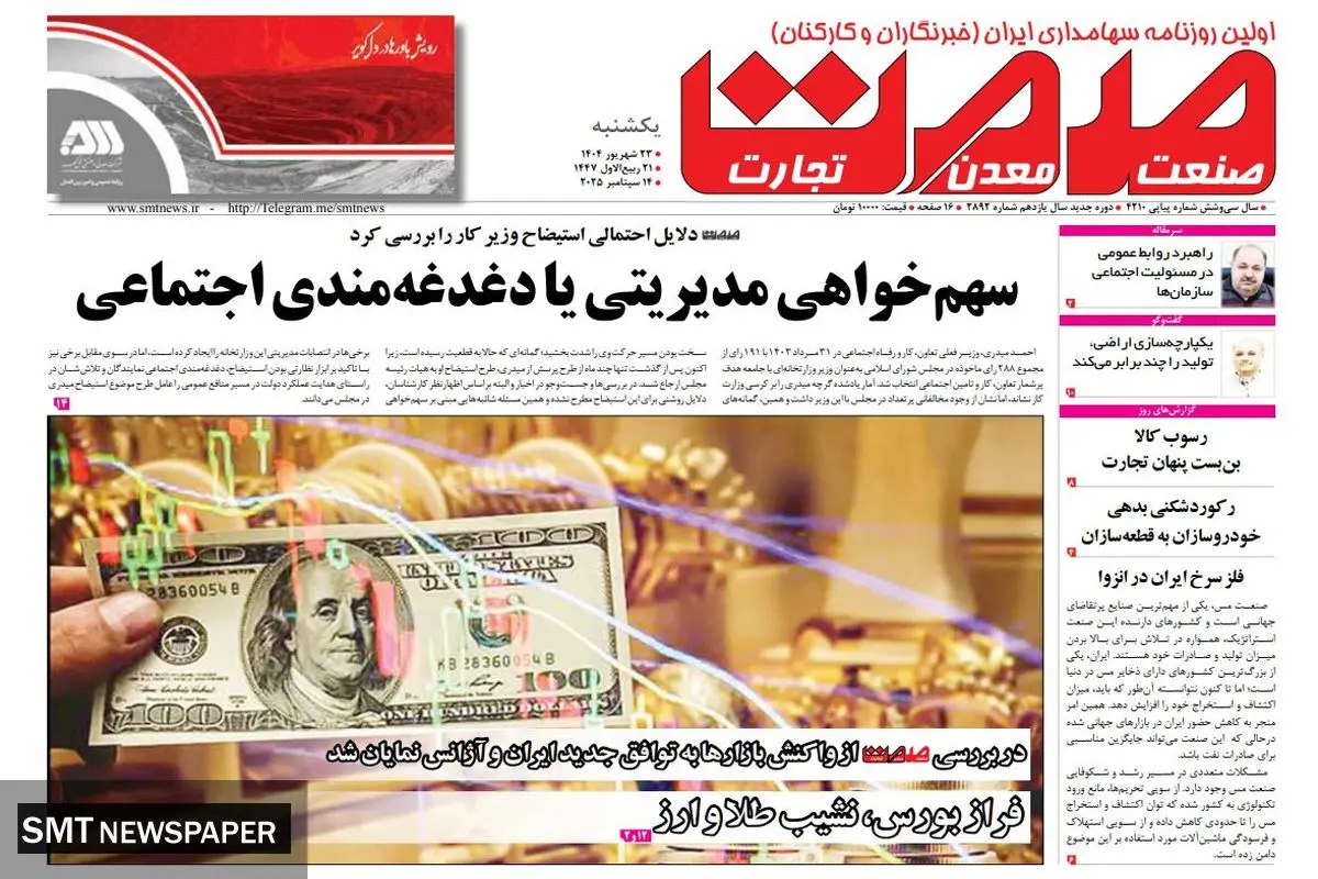روزنامه صمت یکشنبه ۲۳ شهریور ماه ۱۴۰۴