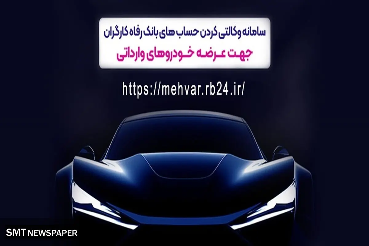 امکان وکالتی کردن حساب‌های مشتریان برای شرکت در طرح عرضه خودروهای وارداتی

