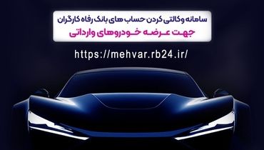 امکان وکالتی کردن حساب‌های مشتریان برای شرکت در طرح عرضه خودروهای وارداتی

