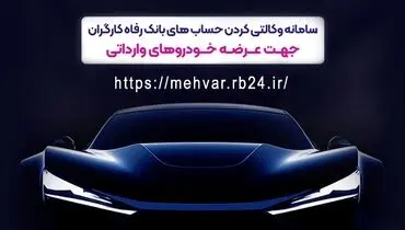 امکان وکالتی کردن حساب‌های مشتریان برای شرکت در طرح عرضه خودروهای وارداتی

