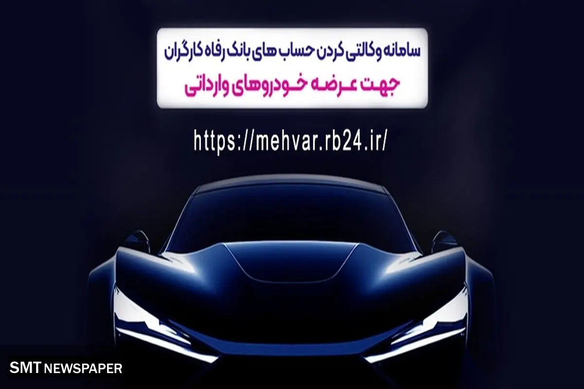 امکان وکالتی کردن حسابهای مشتریان برای شرکت در طرح عرضه خودروهای وارداتی