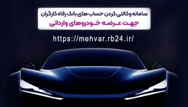 امکان وکالتی کردن حساب‌های مشتریان برای شرکت در طرح عرضه خودروهای وارداتی

