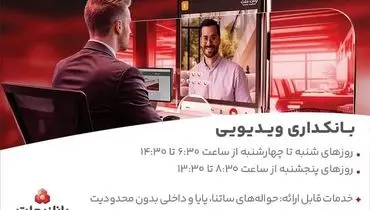 فعالیت بانکداری ویدیویی بانک ملت در تمام روزهای هفته و پنجشنبه ها
