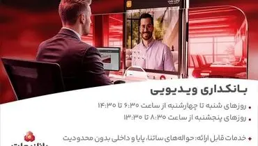 فعالیت بانکداری ویدیویی بانک ملت در تمام روزهای هفته و پنجشنبه ها