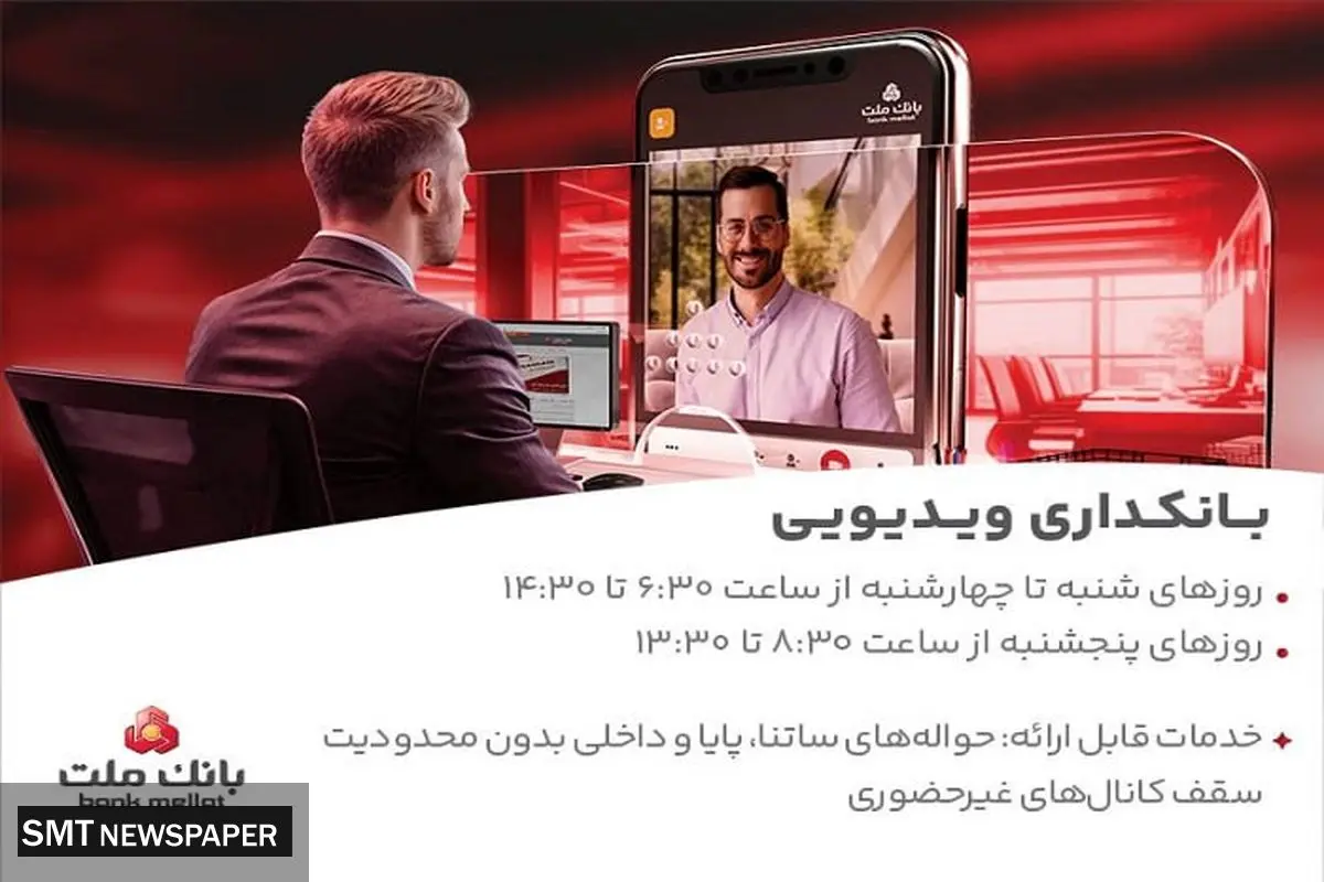 فعالیت بانکداری ویدیویی بانک ملت در تمام روزهای هفته و پنجشنبه ها