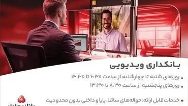 فعالیت بانکداری ویدیویی بانک ملت در تمام روزهای هفته و پنجشنبه ها
