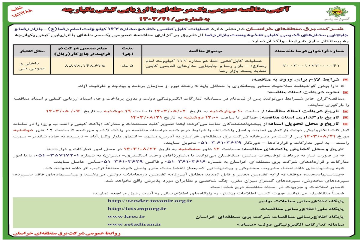 مناقصه عمومی یک مرحله ای واگذاری عملیات کابل کشی خط دو مداره ۱۳۲ کیلوولت امام رضا شرکت برق منطقه ای خراسان