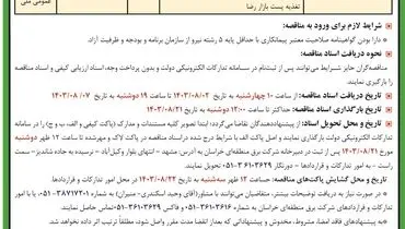 مناقصه عمومی یک مرحله ای واگذاری عملیات کابل کشی خط دو مداره ۱۳۲ کیلوولت امام رضا شرکت برق منطقه ای خراسان