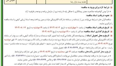 مناقصه عمومی یک مرحله ای واگذاری عملیات کابل کشی خط دو مداره ۱۳۲ کیلوولت امام رضا شرکت برق منطقه ای خراسان