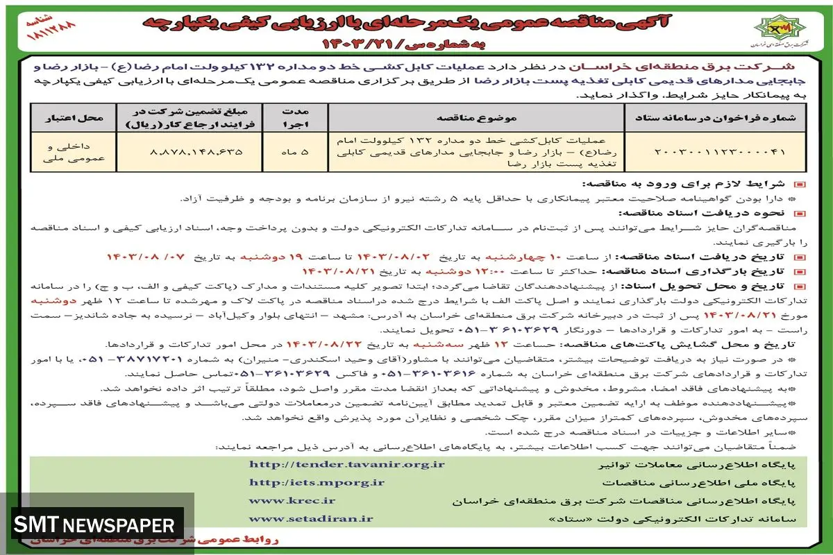مناقصه عمومی یک مرحله ای واگذاری عملیات کابل کشی خط دو مداره ۱۳۲ کیلوولت امام رضا شرکت برق منطقه ای خراسان