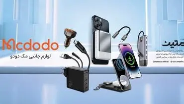 نماینده رسمی فروش و خدمات پس از فروش مک دودو در ایران
