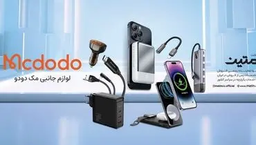 نماینده رسمی فروش و خدمات پس از فروش مک دودو در ایران