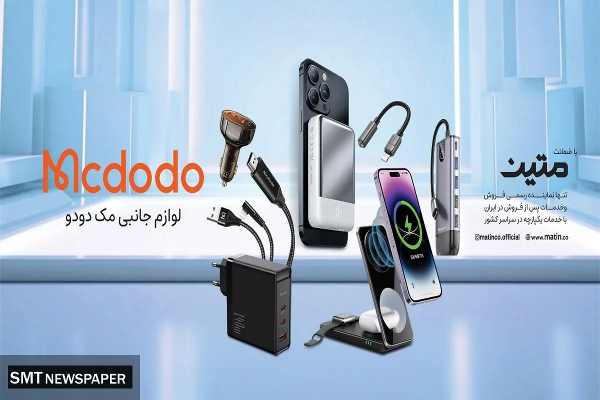 نماینده رسمی فروش و خدمات پس از فروش مک دودو در ایران