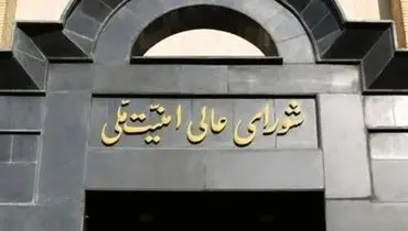 بیانیه شورای عالی امنیت ملی: جنگ متوقف شد اما دست به ماشه، آماده ایم 