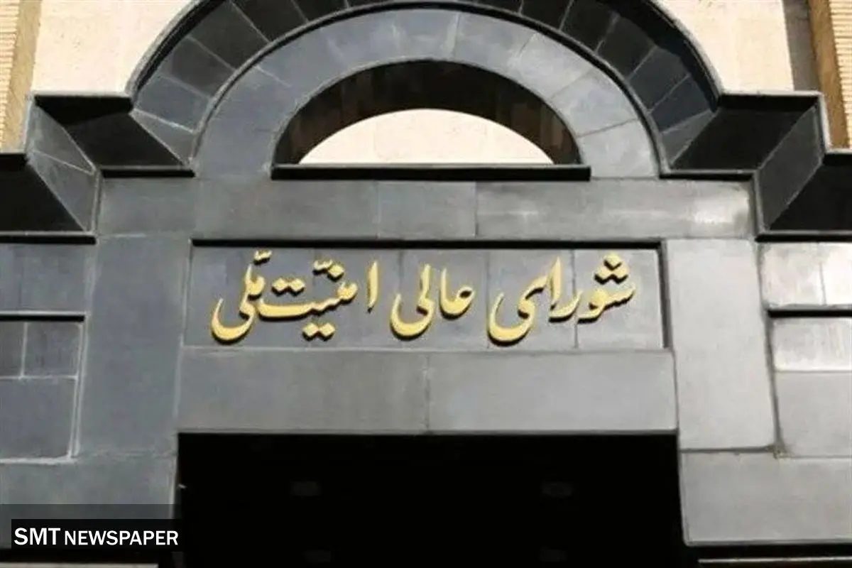 بیانیه شورای عالی امنیت ملی: جنگ متوقف شد اما دست به ماشه، آماده ایم