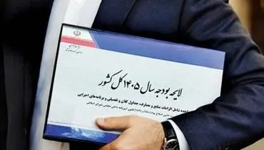 ریسک‌های پنهان بودجه ۱۴۰۵