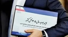 ریسک‌های پنهان بودجه ۱۴۰۵