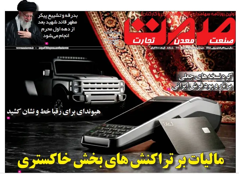 شماره ۳۰۷۰ روزنامه صمت منتشر شد