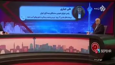 تقدیر معاون رئیس جمهور از بیمه دی در رسانه ملی+ فیلم